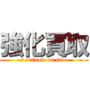 強化買取 (7/17now on sale)