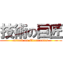 技術の巨匠 (attack on Electronics)