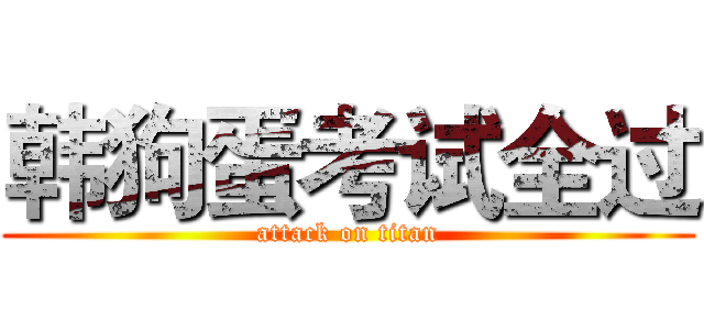 韩狗蛋考试全过 (attack on titan)