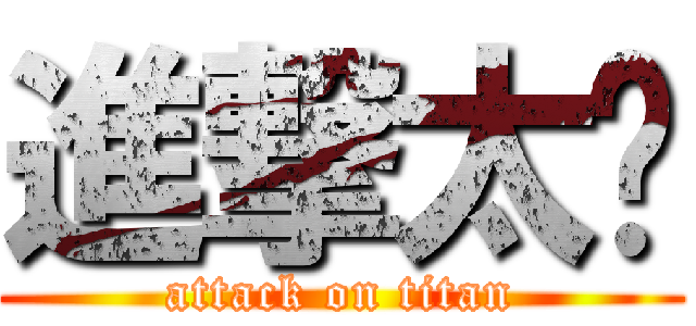 進撃太阳 (attack on titan)