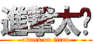 進撃太阳 (attack on titan)