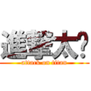 進撃太阳 (attack on titan)