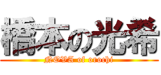 橋本の光希 (NOVA of orochi)