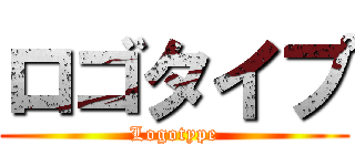ロゴタイプ (Logotype)