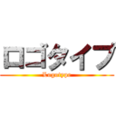 ロゴタイプ (Logotype)