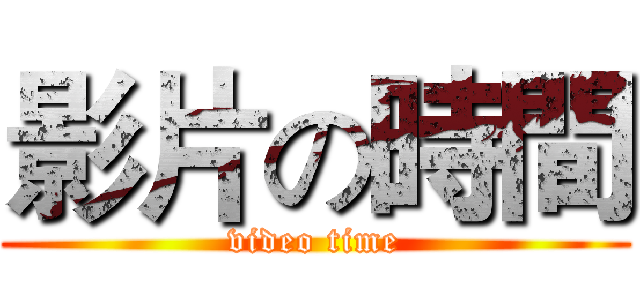 影片の時間 (video time)