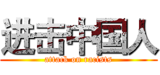 进击中国人 (attack on racists)
