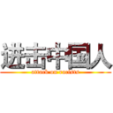 进击中国人 (attack on racists)
