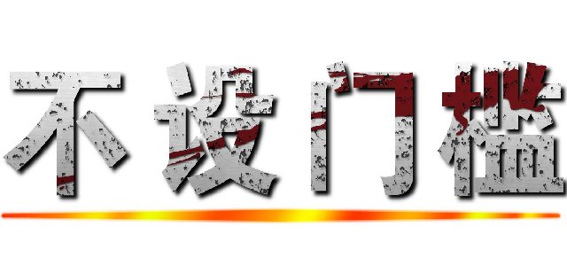 不 设 门 槛 ()