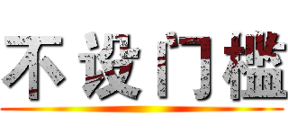 不 设 门 槛 ()