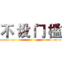 不 设 门 槛 ()