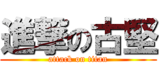 進撃の古堅 (attack on titan)