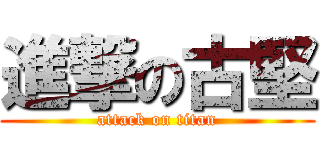 進撃の古堅 (attack on titan)