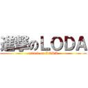 進撃のＬＯＤＡ (attack on LODA)