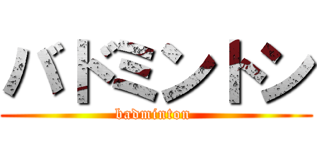 バドミントン (badminton )