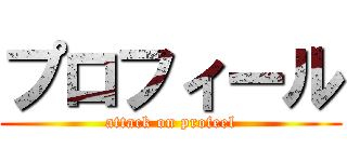 プロフィール (attack on profeel)