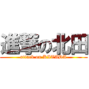 進撃の北田 (attack on KITADA)