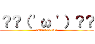 ？？（ \'ω \'）？？ (tadano bakaka)