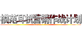 模范耳机营销作战计划 (attack on titan)