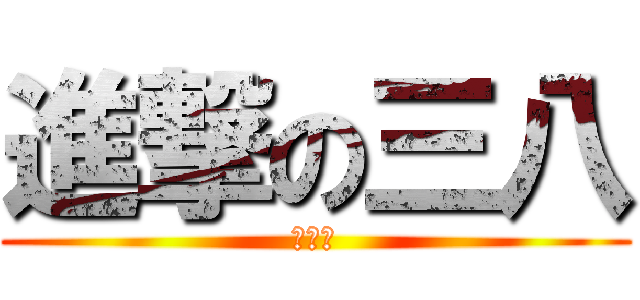 進撃の三八 (快案讚)