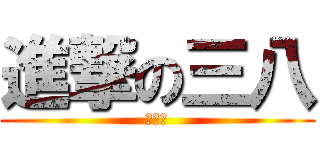 進撃の三八 (快案讚)