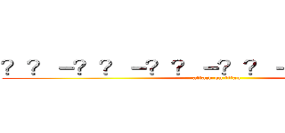 ？？－？？－？？－？？－？？－？？－ (attack on titan)