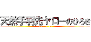 天然手羽先ヤローのひろき (attack on titan)