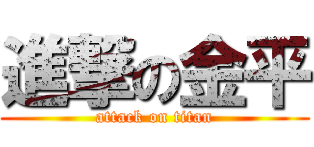 進撃の金平 (attack on titan)