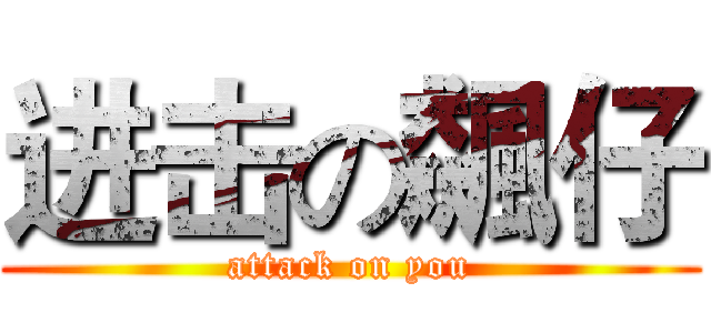 进击の飆仔 (attack on you)