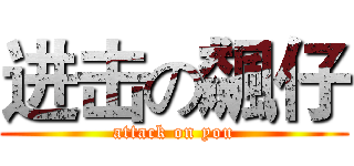 进击の飆仔 (attack on you)