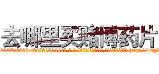 去哪里买赌博药片 (去哪里买赌博药片【电-186x2687x6963-Q278180069元-吉-药-业】我们做的是长期生意,靠的是老客户长期支持 http://sngk.net/7owzEU
)
