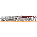 去哪里买赌博药片 (去哪里买赌博药片【电-186x2687x6963-Q278180069元-吉-药-业】我们做的是长期生意,靠的是老客户长期支持 http://sngk.net/7owzEU
)