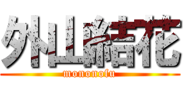 外山結花 (mononofu)