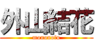 外山結花 (mononofu)