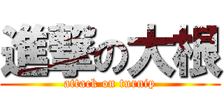 進撃の大根 (attack on turnip)