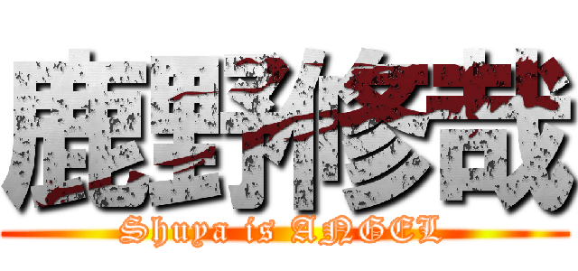 鹿野修哉 (Shuya is ANGEL)