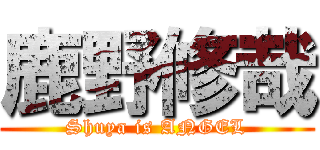 鹿野修哉 (Shuya is ANGEL)