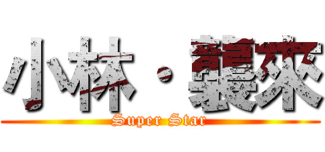 小林· 襲來 (Super Star)