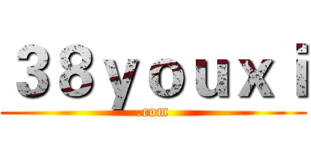 ３８ｙｏｕｘｉ (.com)