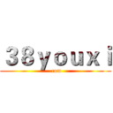 ３８ｙｏｕｘｉ (.com)