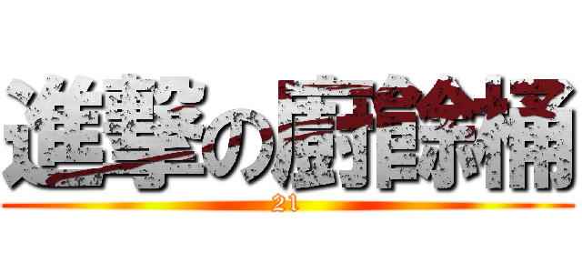 進撃の廚餘桶 (21)