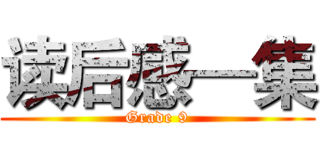 读后感—集 (Grade 9)