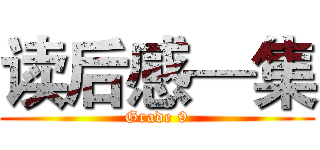 读后感—集 (Grade 9)