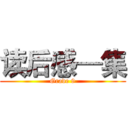 读后感—集 (Grade 9)