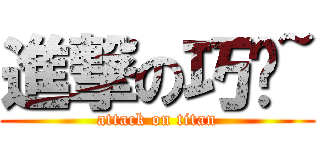進撃の巧宁~ (attack on titan)