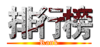 排行榜 (Rank)