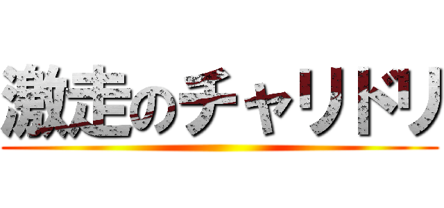 激走のチャリドリ ()