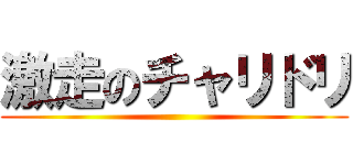激走のチャリドリ ()