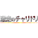 激走のチャリドリ ()