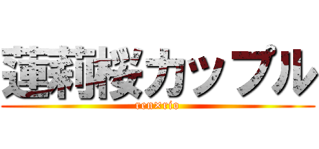 蓮莉桜カップル (ren×rio)